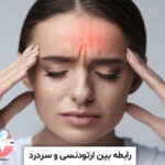 ارتودنسی و سردرد