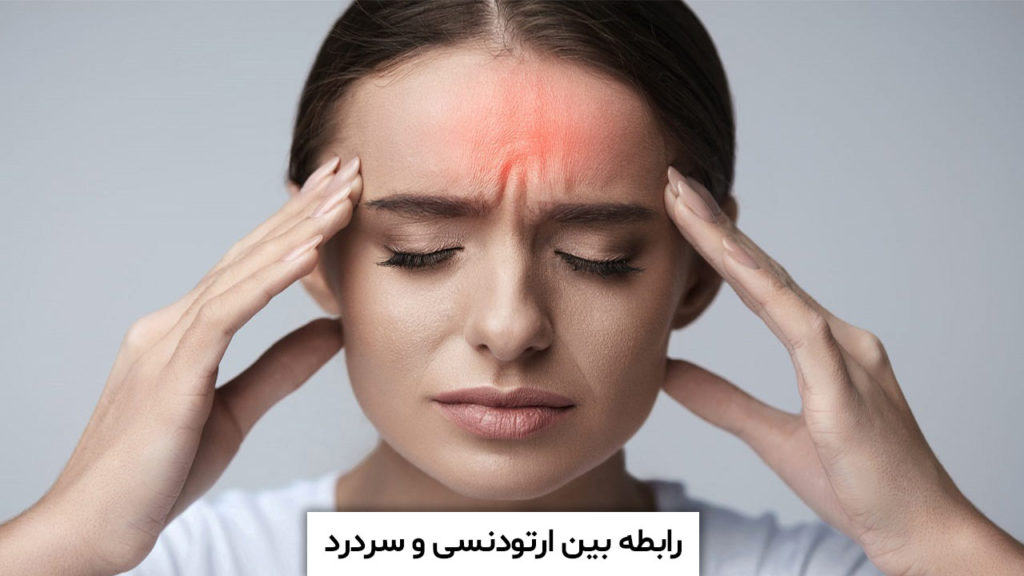 ارتودنسی و سردرد