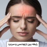 ارتودنسی و سردرد