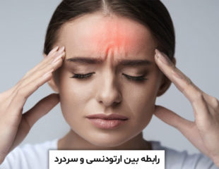 ارتودنسی و سردرد